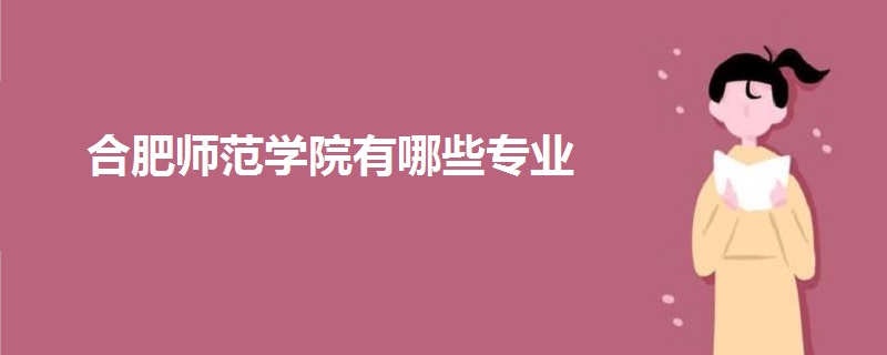 合肥师范学院有哪些专业