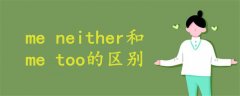 me neither和me too的区别