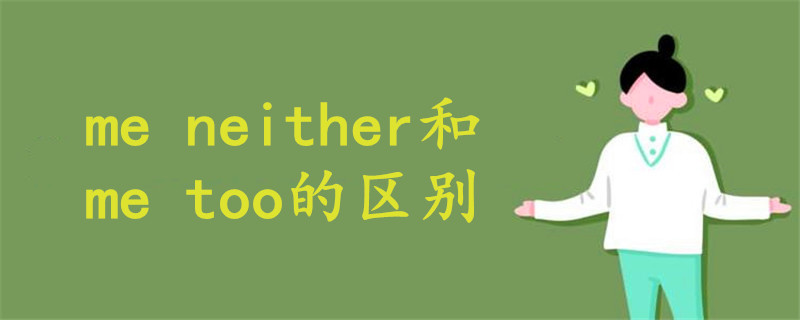 me neither和me too的区别