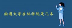 南通大学杏林学院是几本