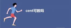 cent可数吗