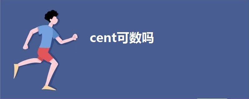 cent可数吗