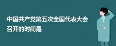 中国共产党第五次全国代表大会召开的时间是