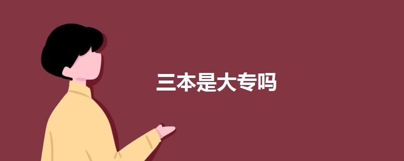 三本是大专吗