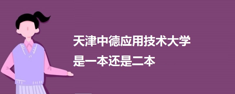 天津中德应用技术大学是一本还是二本