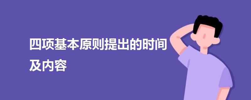 四项基本原则提出的时间及内容