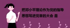 把邓小平理论作为党的指导思想写进党章的大会是