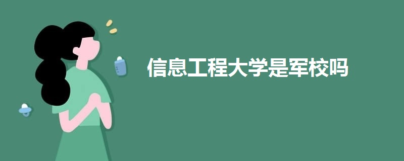 信息工程大学是军校吗