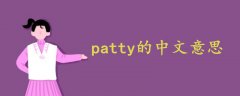 patty的中文意思