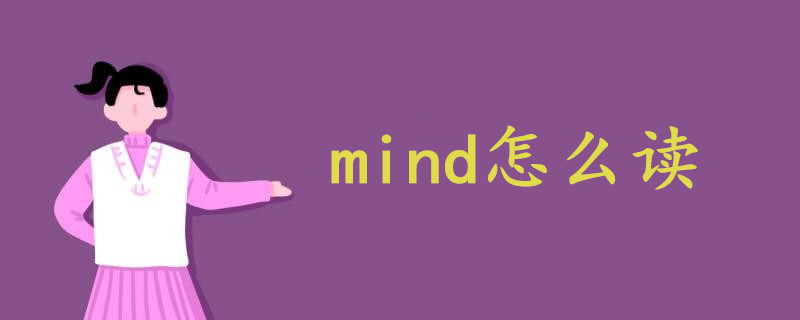 mind怎么读