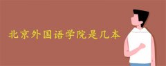 北京外国语学院是几本?是一本还是二本?