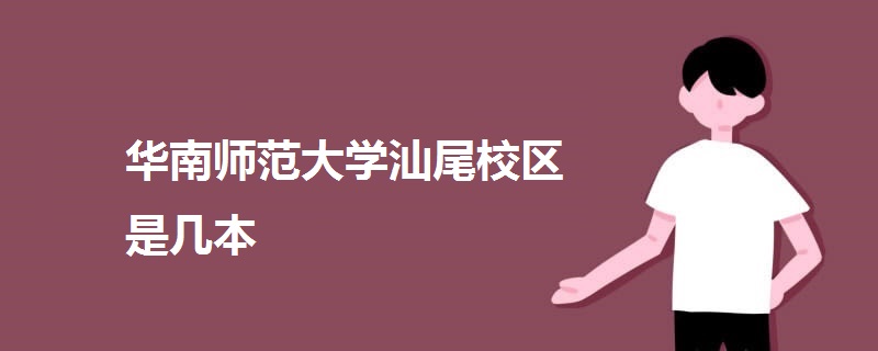 华南师范大学汕尾校区是几本