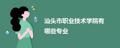 汕头市职业技术学院有哪些专业