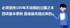 必须坚持100年不动摇的立国之本四项基本原则是谁最先提出来的