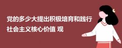 党的多少大提出积极培育和践行社会主义核心价值观