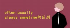 often usually always sometime的区别