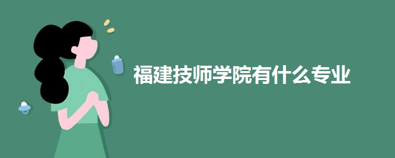 福建技师学院有什么专业