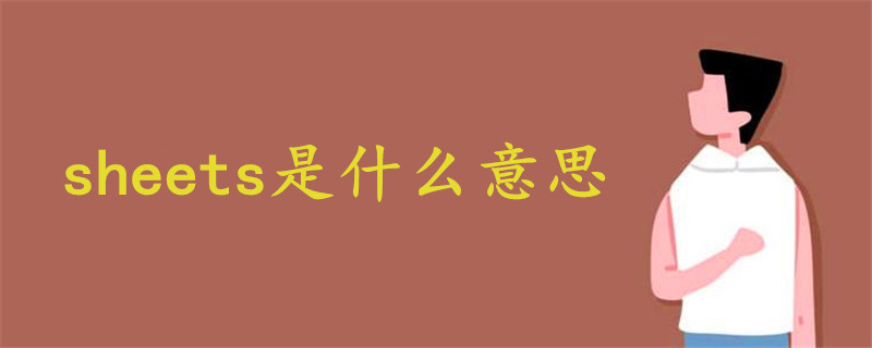 sheets是什么意思