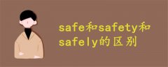 safe和safety和safely的区别