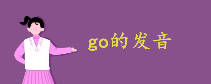 go发音