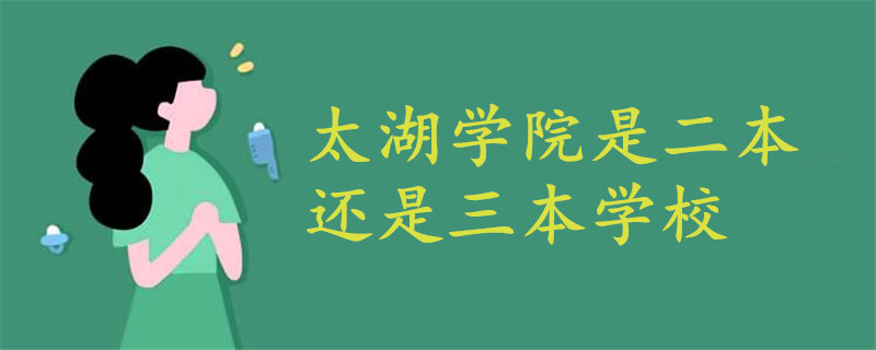 太湖学院是二本还是三本学校?