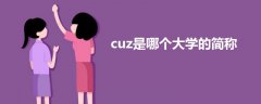 cuz是哪个大学的简称