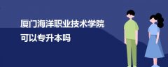 厦门海洋职业技术学院可以专升本吗