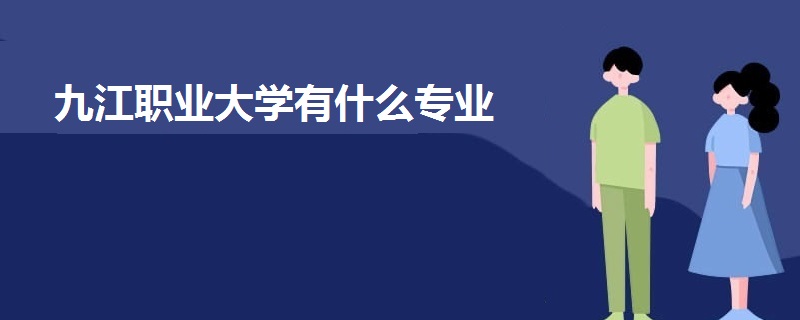 九江职业大学有什么专业