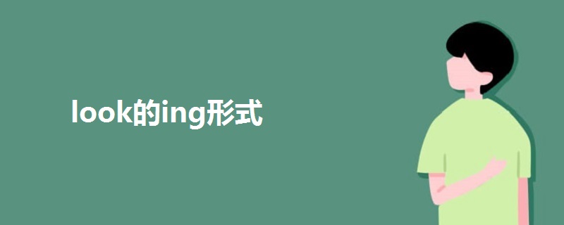 look的ing形式