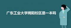 广东工业大学揭阳校区是一本吗