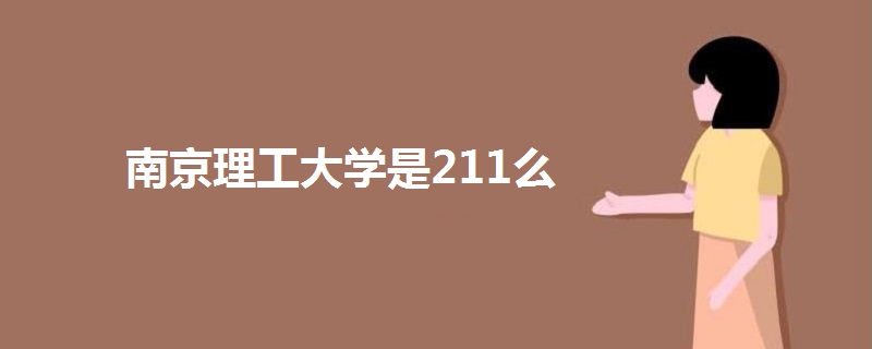 南京理工大学是211么