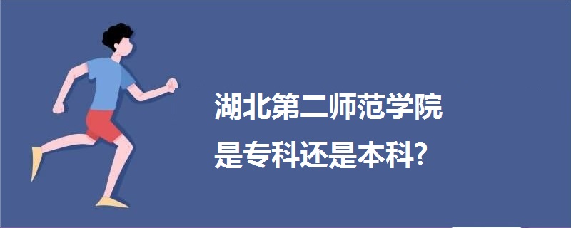 湖北第二师范学院是专科还是本科?