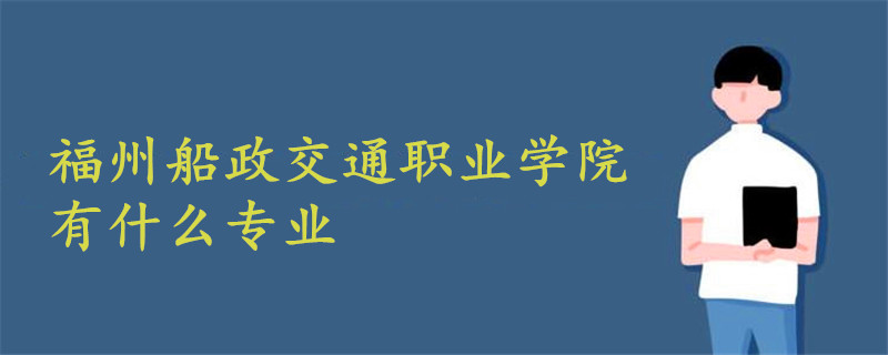 福州船政交通职业学院有什么专业