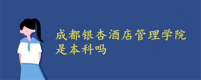 成都银杏酒店管理学院是本科吗