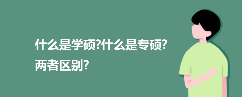 什么是学硕?什么是专硕?两者区别?