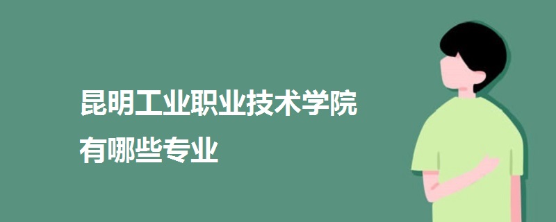 昆明工业职业技术学院有哪些专业