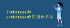 inthetree和onthetree的区别和用法