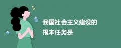 我国社会主义建设的根本任务是