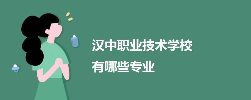 汉中职业技术学校有哪些专业