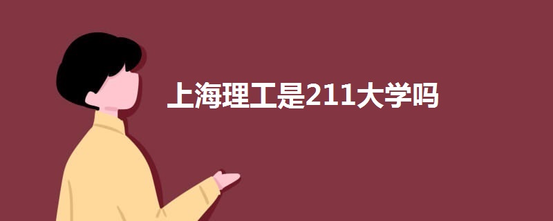 上海理工是211大学吗