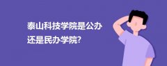 泰山科技学院是公办还是民办学院?