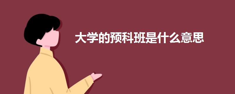 大学的预科班是什么意思