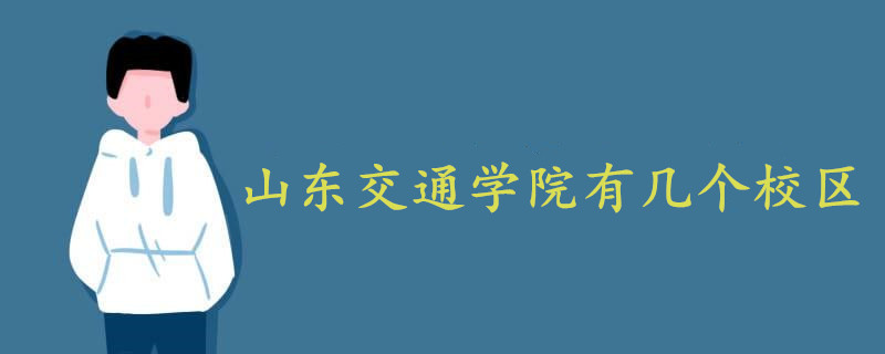 山东交通学院有几个校区