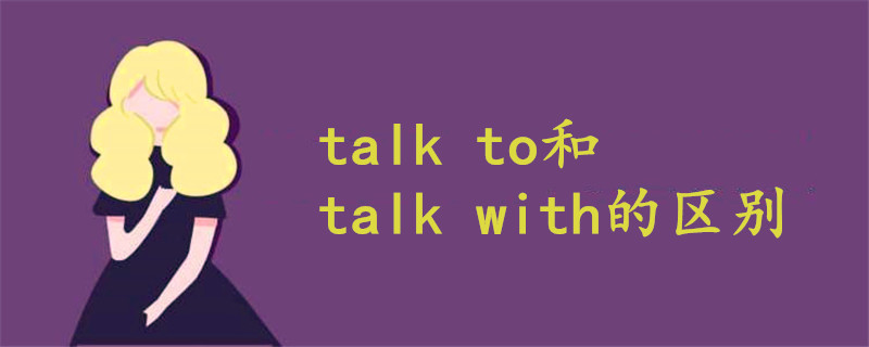 talkto和talkwith的区别举例