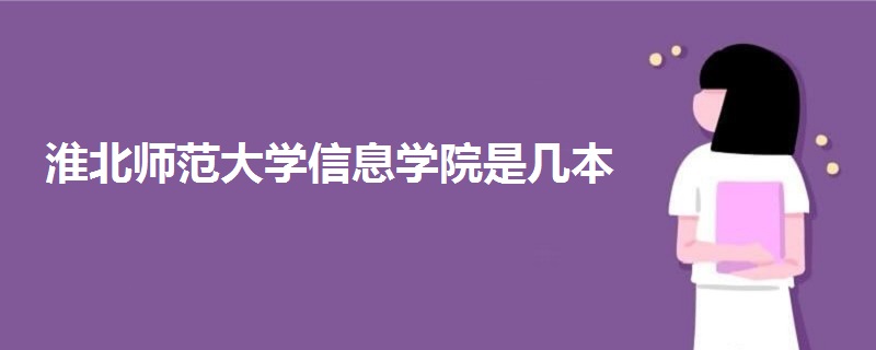 淮北师范大学信息学院是几本