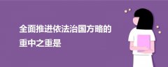 全面推进依法治国方略的重中之重是