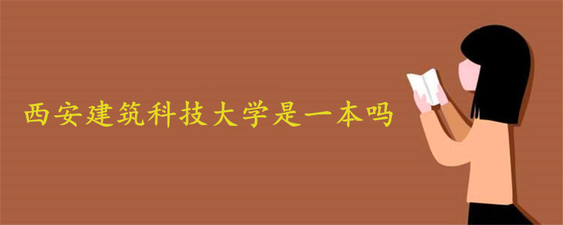 西安建筑科技大学是一本吗