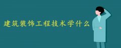 建筑装饰工程技术学什么