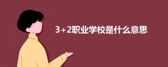 3+2职业学校是什么意思