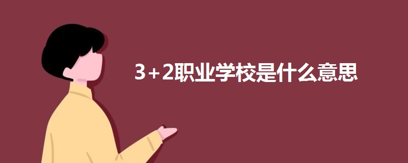 3+2职业学校是什么意思